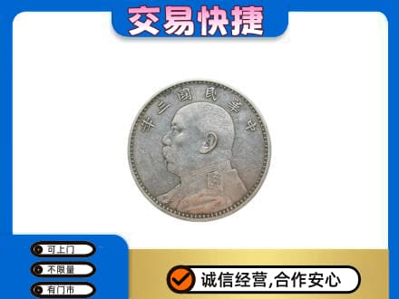 新乡市延津回收袁大头